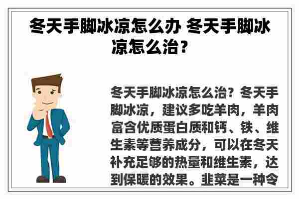 冬天手脚冰凉怎么办 冬天手脚冰凉怎么治？